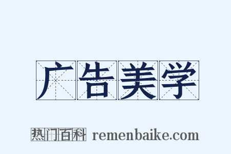 广告美学是什么意思的图片